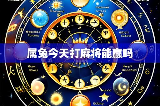 属兔今天打麻将能赢吗