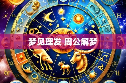 梦见理发 周公解梦