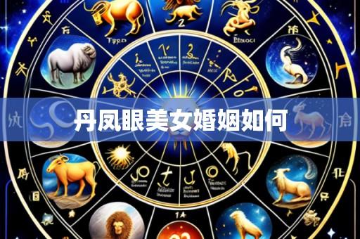丹凤眼美女婚姻如何
