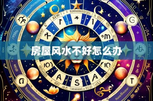 房屋风水不好怎么办