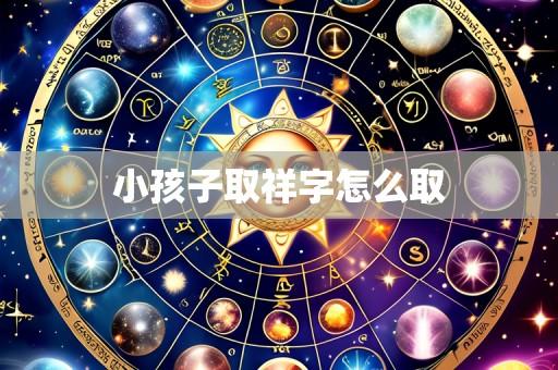 小孩子取祥字怎么取