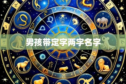 男孩带定字两字名字