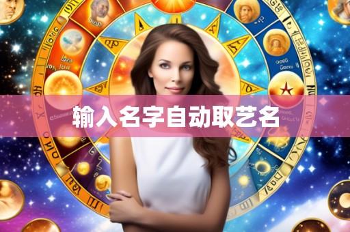 输入名字自动取艺名