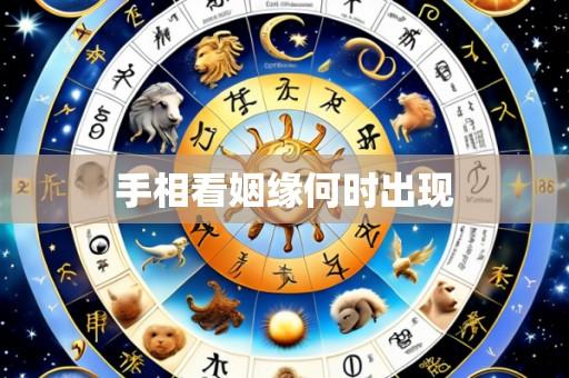 手相看姻缘何时出现