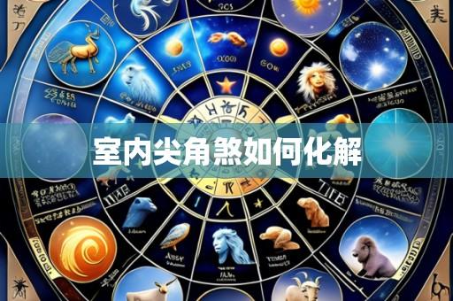 室内尖角煞如何化解