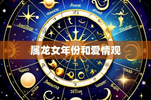 属龙女年份和爱情观