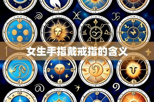 女生手指戴戒指的含义