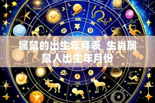 属鼠的出生年月表 生肖属鼠人出生年月份