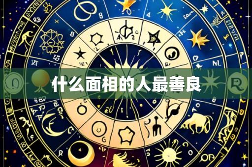 什么面相的人最善良