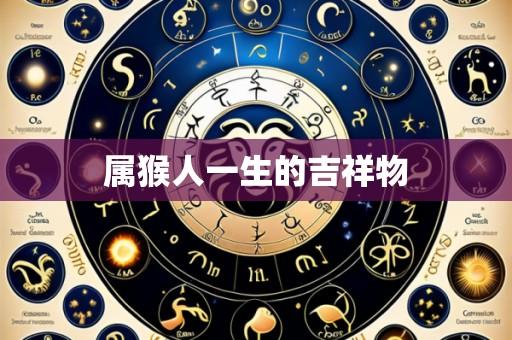 属猴人一生的吉祥物