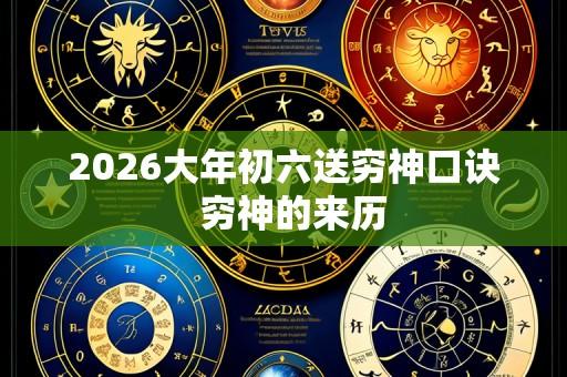 2026大年初六送穷神口诀 穷神的来历