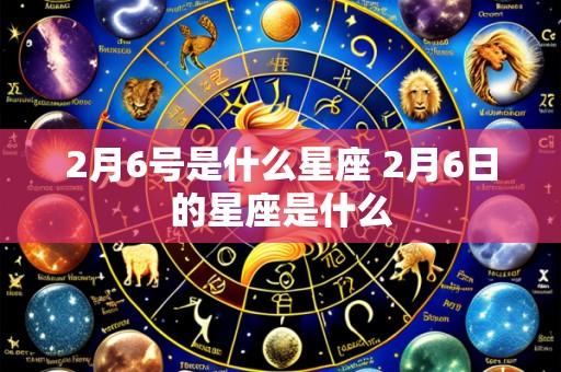 2月6号是什么星座 2月6日的星座是什么