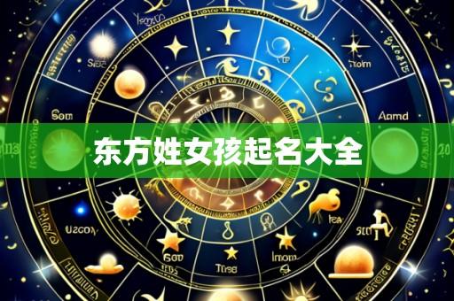东方姓女孩起名大全