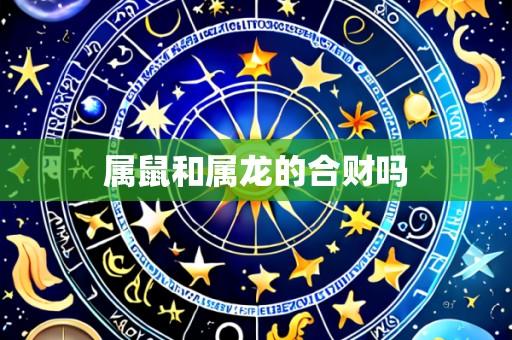属鼠和属龙的合财吗