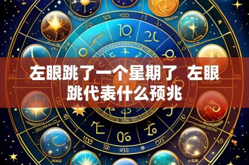 左眼跳了一个星期了 左眼跳代表什么预兆