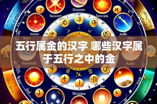 五行属金的汉字 哪些汉字属于五行之中的金