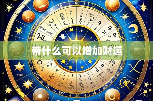 带什么可以增加财运