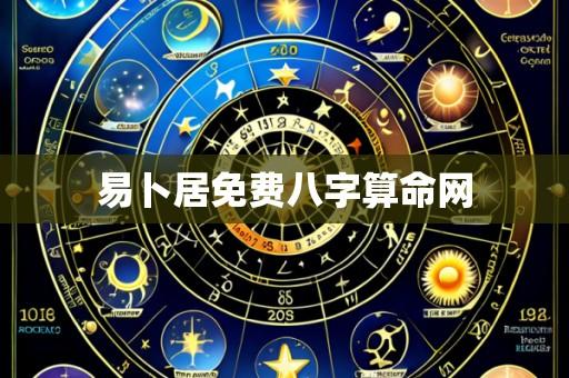 易卜居免费八字算命网
