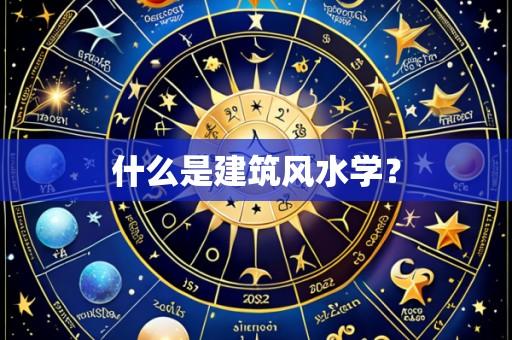 什么是建筑风水学?