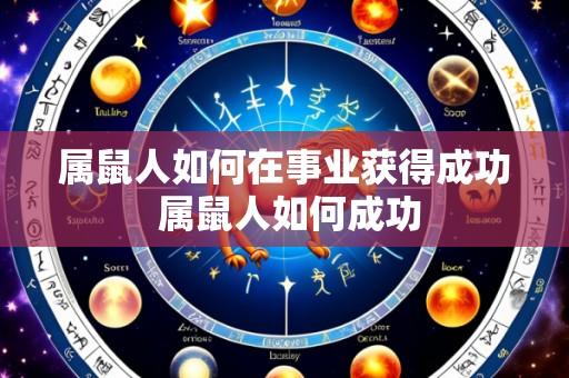 属鼠人如何在事业获得成功 属鼠人如何成功