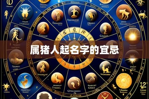 属猪人起名字的宜忌