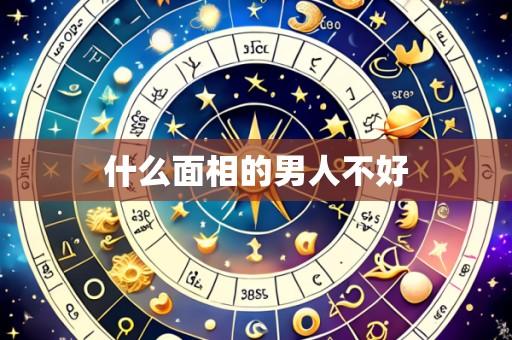 什么面相的男人不好