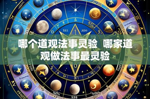 哪个道观法事灵验 哪家道观做法事最灵验