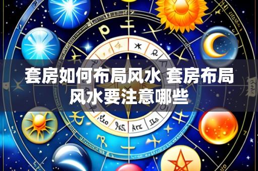 套房如何布局风水 套房布局风水要注意哪些