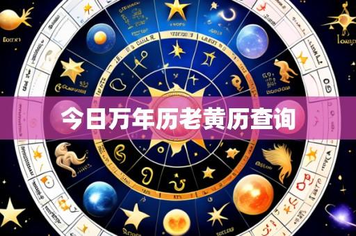 今日万年历老黄历查询