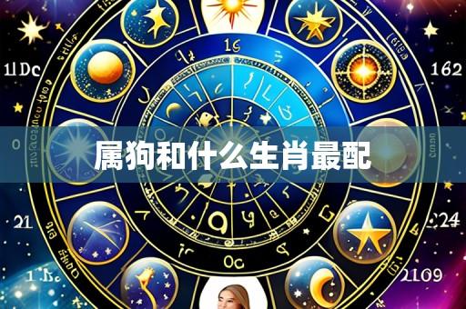 属狗和什么生肖最配