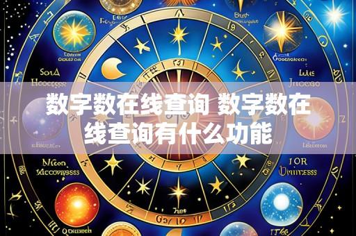 数字数在线查询 数字数在线查询有什么功能