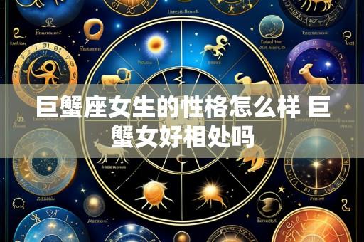 巨蟹座女生的性格怎么样 巨蟹女好相处吗