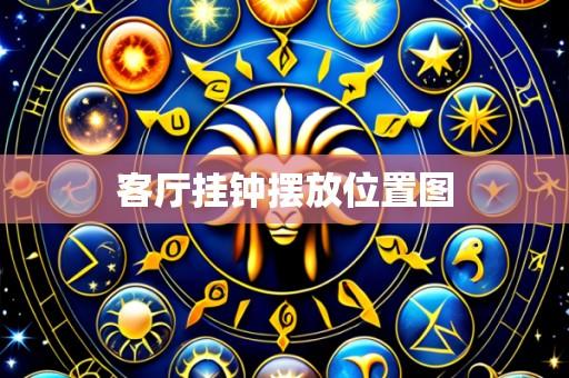 客厅挂钟摆放位置图