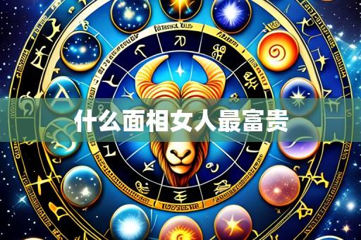 什么面相女人最富贵