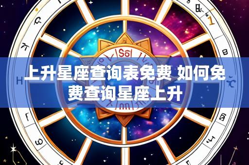 上升星座查询表免费 如何免费查询星座上升