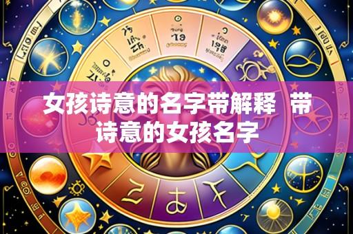 女孩诗意的名字带解释  带诗意的女孩名字