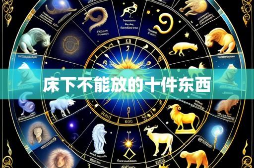 床下不能放的十件东西