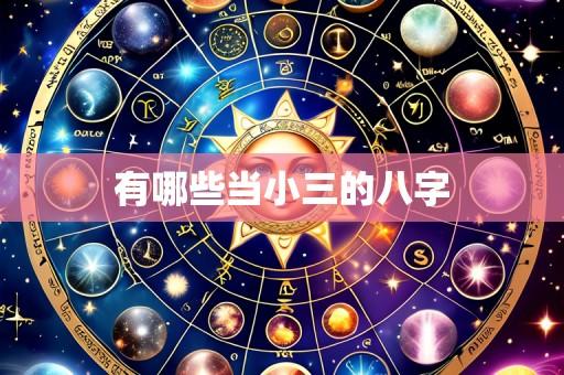 有哪些当小三的八字