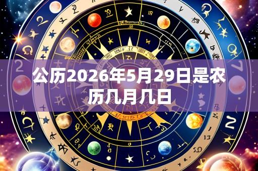 公历2026年5月29日是农历几月几日