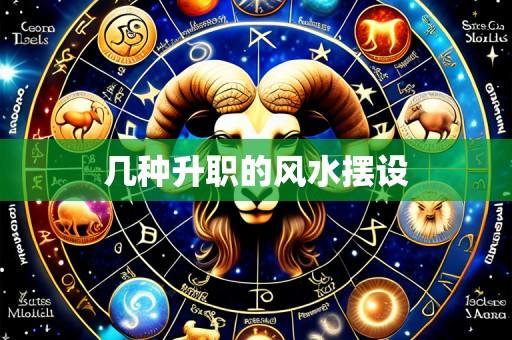几种升职的风水摆设