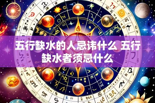 五行缺水的人忌讳什么 五行缺水者须忌什么