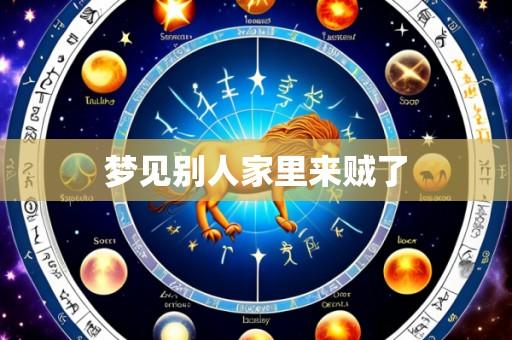 梦见别人家里来贼了