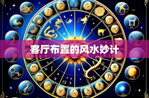 客厅布置的风水妙计