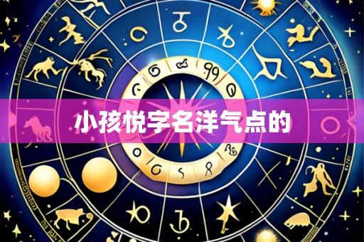 小孩悦字名洋气点的