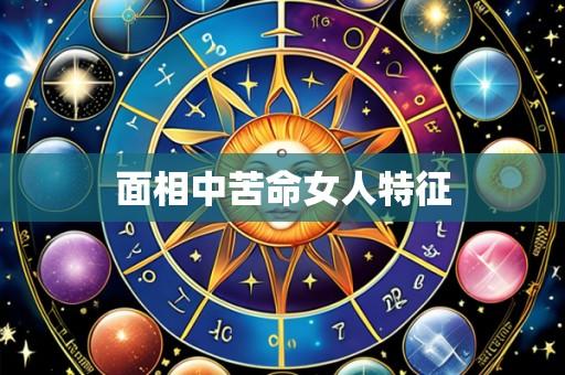 面相中苦命女人特征
