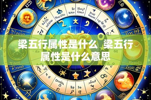 梁五行属性是什么 梁五行属性是什么意思