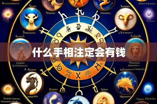 什么手相注定会有钱