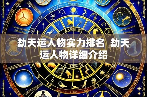 劫天运人物实力排名 劫天运人物详细介绍