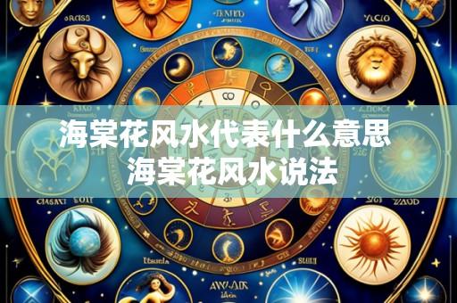海棠花风水代表什么意思 海棠花风水说法