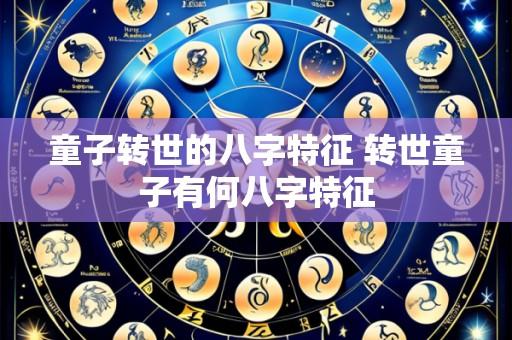 童子转世的八字特征 转世童子有何八字特征
